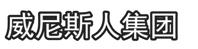 威尼斯人集团